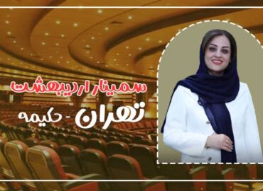 سمینار لاغری اردیبهشت در تهران