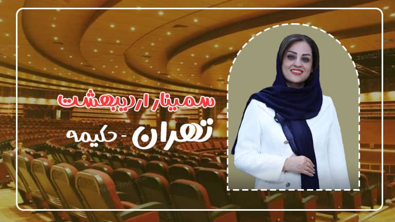 سمینار لاغری اردیبهشت در تهران