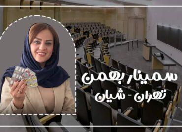 سمینار لاغری بهمن در تهران