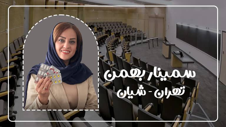 سمینار لاغری بهمن در تهران