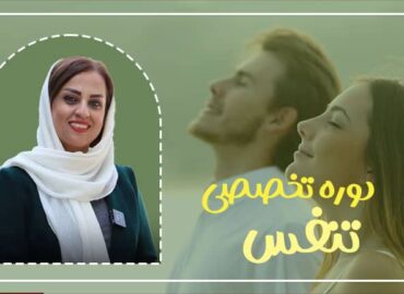 دوره تخصصی تنفس