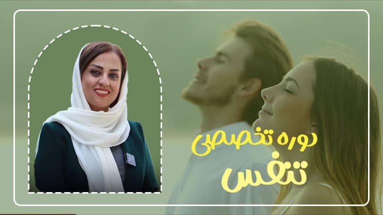 دوره تخصصی تنفس