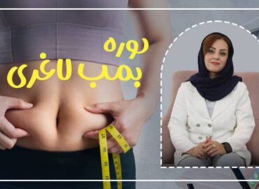 دوره بمب لاغری