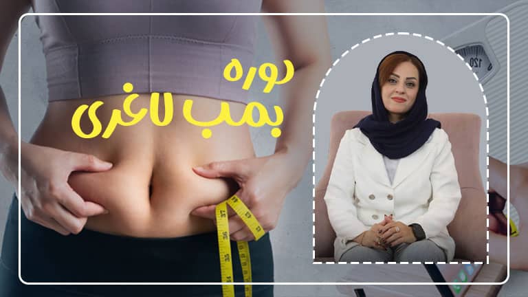 دوره بمب لاغری