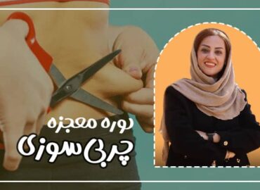 دوره چربی سوزی