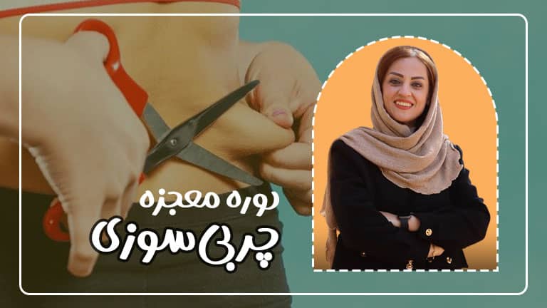 دوره چربی سوزی